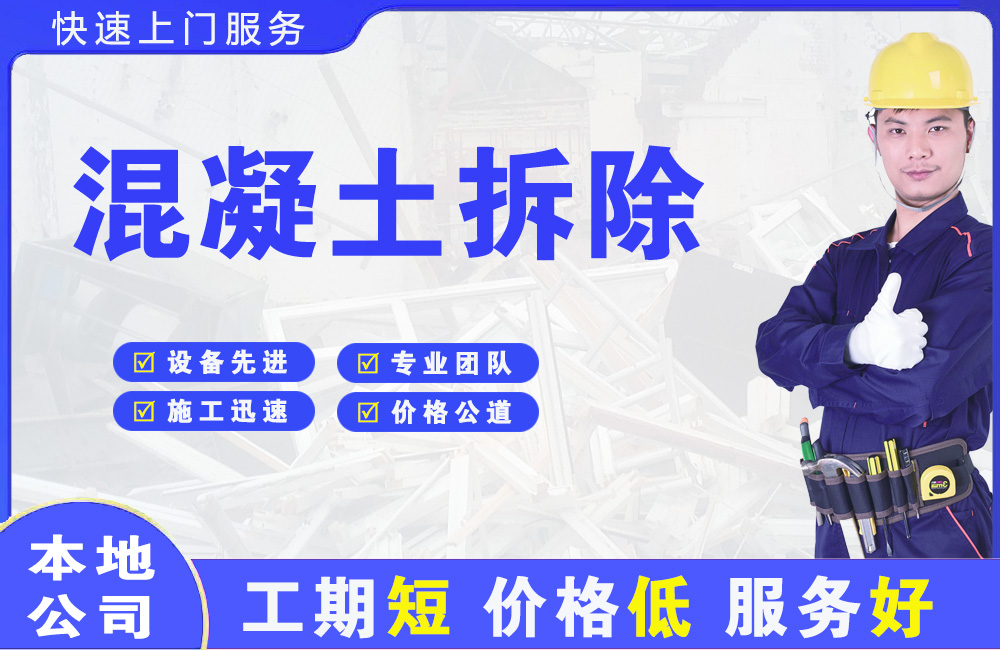 晋源混凝土拆除