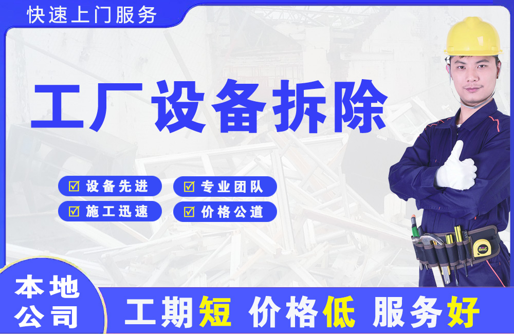 晋源工厂设备拆除